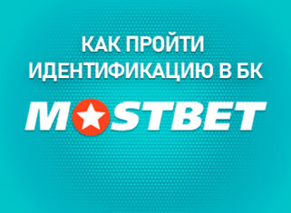Как пройти идентификацию в БК Мостбет