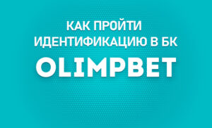 Идентификация в БК Олимпбет