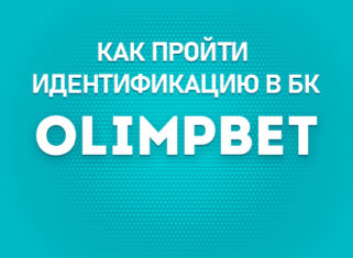 Как пройти идентификацию в БК Олимпбет
