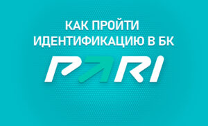 Как пройти идентификацию в БК Парибет