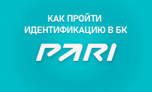 Идентификация в БК Пари