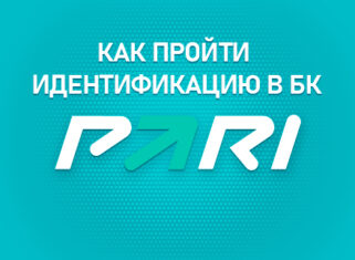 Как пройти идентификацию в БК Парибет