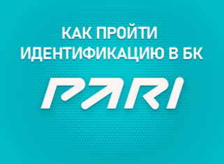 Идентификация в БК Пари