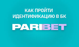 Как пройти идентификацию в БК Парибет