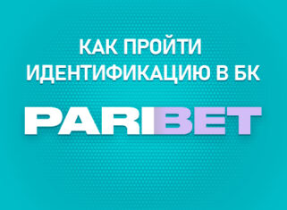 Как пройти идентификацию в БК Парибет