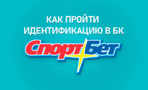 Как пройти идентификацию в БК Спортбет
