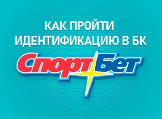 Как пройти идентификацию в БК Спортбет