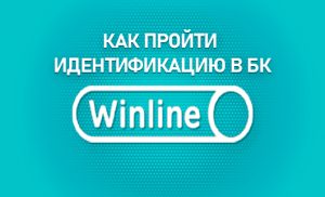 Идентификация в БК Винлайн