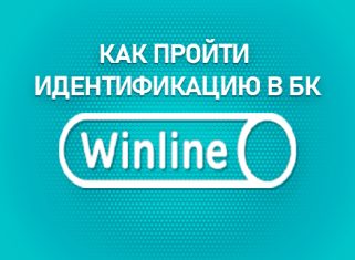 Идентификация в БК Винлайн