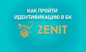 Идентификация в БК Зенит