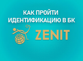 Идентификация в БК Зенит