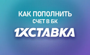 Пополнить счет в БК