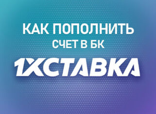 Пополнить счет в БК