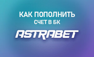 Как пополнить счет в БК Астрабет