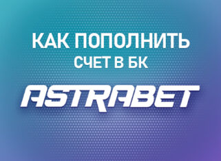 Как пополнить счет в БК Астрабет