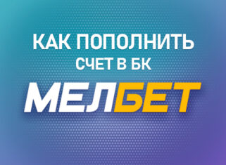 Как пополнить счет в БК Мелбет