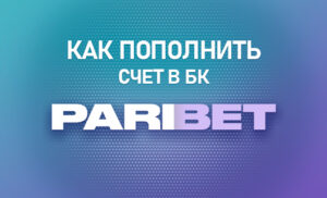 Как пополнить счет в БК Парибет