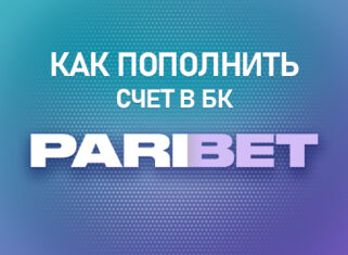 Как пополнить счет в БК Парибет