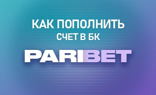 Как пополнить счет в БК Парибет