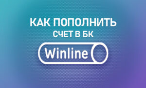 Как пополнить счет в БК Винлайн