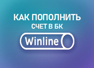Как пополнить счет в БК Винлайн