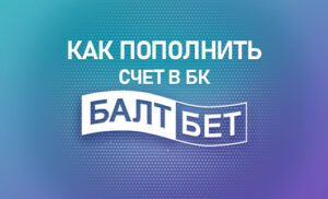 Пополнить счет в БК Балтбет