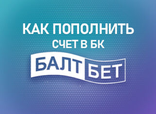 Пополнить счет в БК Балтбет