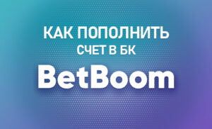 Пополнить счет в БК Бет Бум