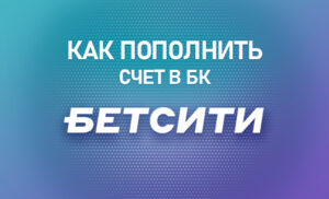 Пополнить счет в БК Бетсити