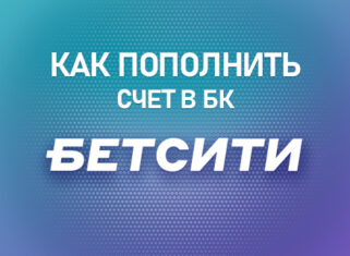 Пополнить счет в БК Бетсити