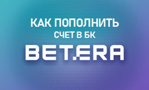 Как пополнить счет в букмекерской конторе Бетера
