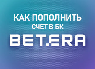 Как пополнить счет в букмекерской конторе Бетера