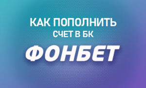 БК Фонбет