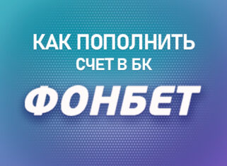БК Фонбет