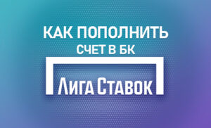 Как пополнить счет в БК Лига Ставок