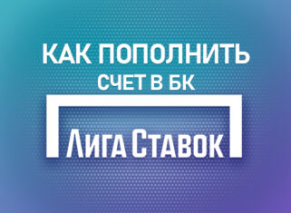 Как пополнить счет в БК Лига Ставок