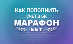 БК Марафонбет