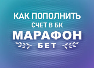 Как пополнить счет в БК Марафонбет