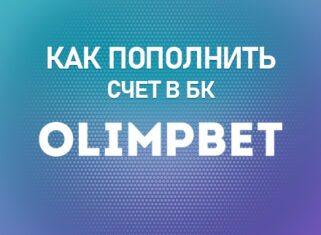 Как пополнить счет в БК Олимпбет