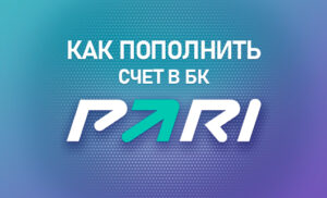 Как пополнить счет в БК Пари