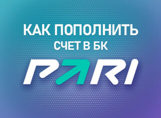 Как пополнить счет в БК Пари