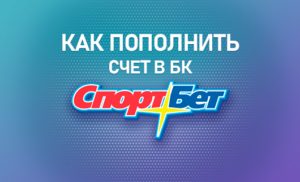 Как пополнить счет в БК Спортбет