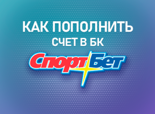 Как пополнить счет в БК Спортбет