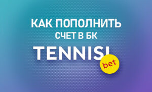 Как пополнить счет в БК Тенниси
