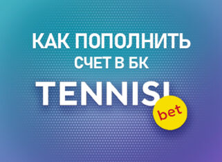 Как пополнить счет в БК Тенниси