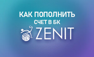 Как пополнить счет в БК Зенит