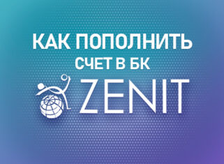 Как пополнить счет в БК Зенит