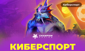 Букмекерская контора Champion Sport