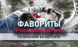 Фавориты Лиги Европы