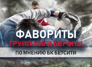 Фавориты групп Лиги Европы, по мнению букмекеров, в инфографике